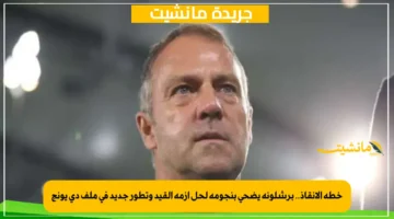 خطة الإنقاذ.. برشلونة يضحي بنجومه لحل أزمة القيد وتطور جديد في ملف دي يونج 1